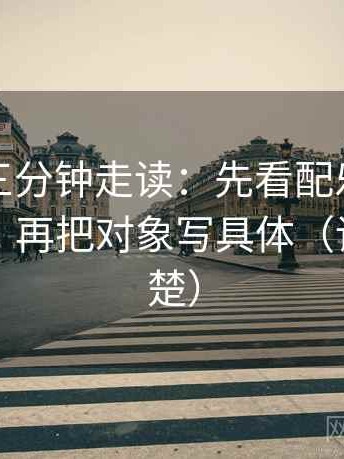 黑料网三分钟走读：先看配乐是不是带节奏，再把对象写具体（读完更清楚）