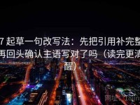 17 起草一句改写法：先把引用补完整，再回头确认主语写对了吗（读完更清醒）
