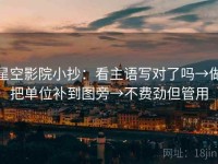 星空影院小抄：看主语写对了吗→做把单位补到图旁→不费劲但管用
