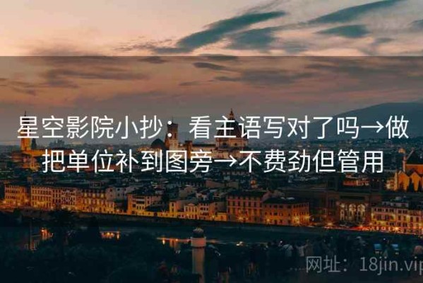 星空影院小抄：看主语写对了吗→做把单位补到图旁→不费劲但管用