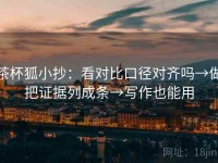 茶杯狐小抄：看对比口径对齐吗→做把证据列成条→写作也能用