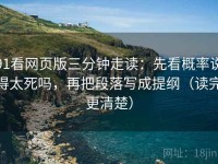 91看网页版三分钟走读：先看概率说得太死吗，再把段落写成提纲（读完更清楚）