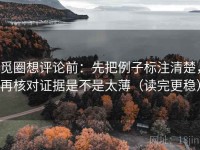 觅圈想评论前：先把例子标注清楚，再核对证据是不是太薄（读完更稳）