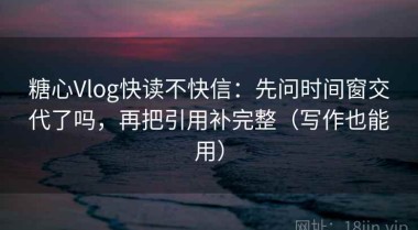 糖心Vlog快读不快信：先问时间窗交代了吗，再把引用补完整（写作也能用）