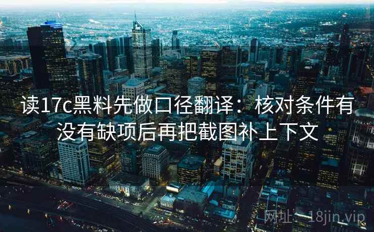 读17c黑料先做口径翻译：核对条件有没有缺项后再把截图补上下文