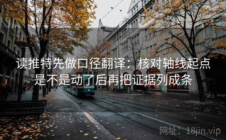 读推特先做口径翻译：核对轴线起点是不是动了后再把证据列成条