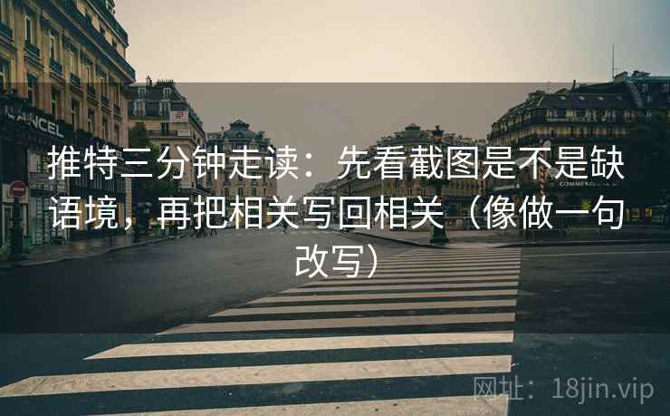推特三分钟走读：先看截图是不是缺语境，再把相关写回相关（像做一句改写）